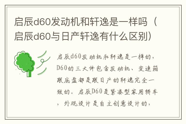 启辰d60与日产轩逸有什么区别 启辰d60发动机和轩逸是一样吗