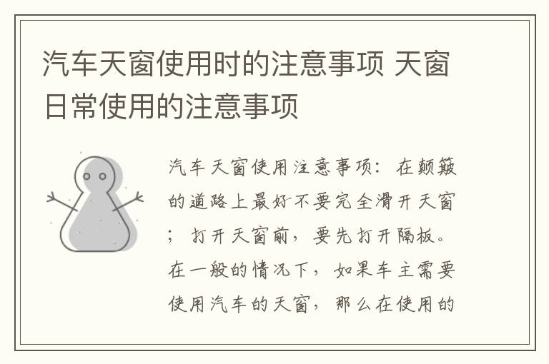 天窗日常使用的注意事项 汽车天窗使用时的注意事项