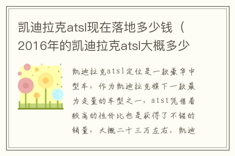 2016年的凯迪拉克atsl大概多少钱 凯迪拉克atsl现在落地多少钱