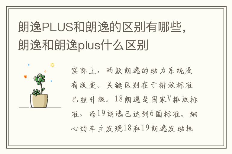 朗逸和朗逸plus什么区别 朗逸PLUS和朗逸的区别有哪些