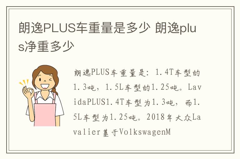 朗逸plus净重多少 朗逸PLUS车重量是多少