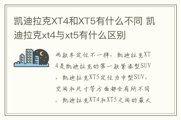 凯迪拉克xt4与xt5有什么区别 凯迪拉克XT4和XT5有什么不同