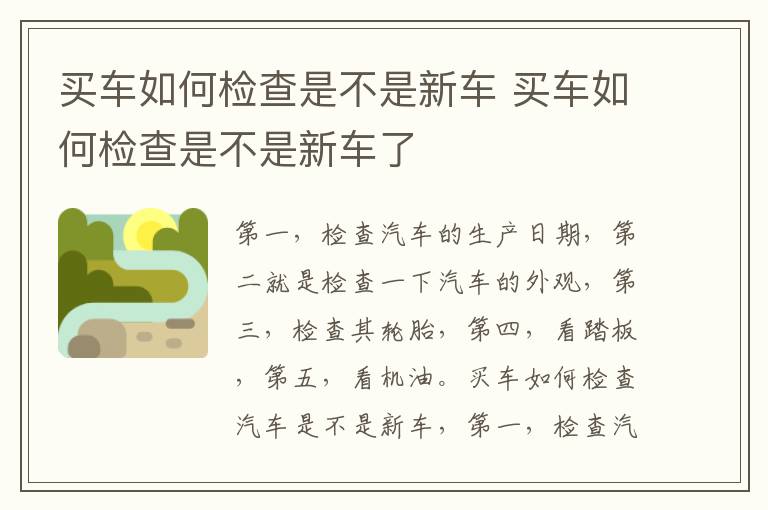 买车如何检查是不是新车了 买车如何检查是不是新车