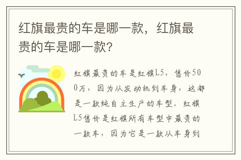 红旗最贵的车是哪一款 红旗最贵的车是哪一款