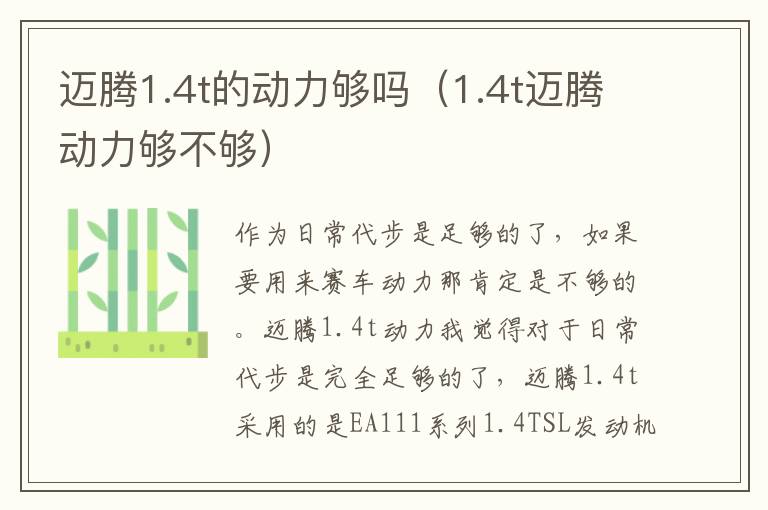 1.4t迈腾动力够不够 迈腾1.4t的动力够吗