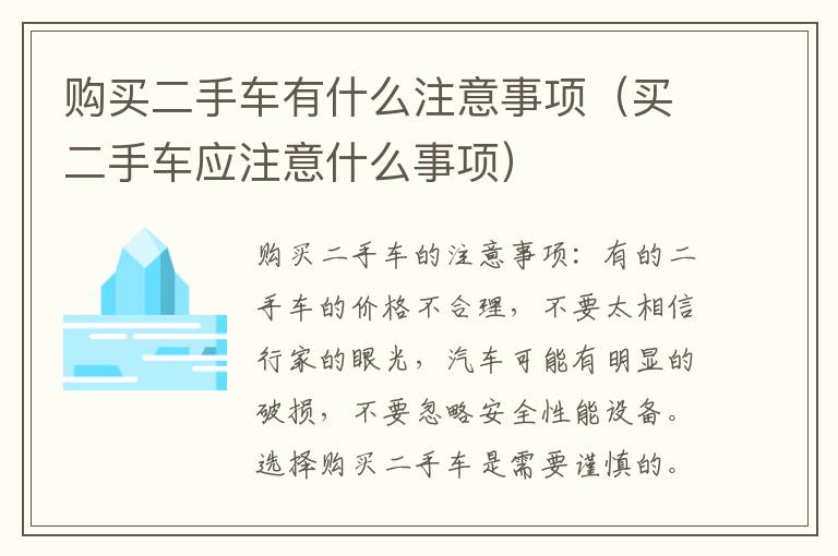 买二手车应注意什么事项 购买二手车有什么注意事项