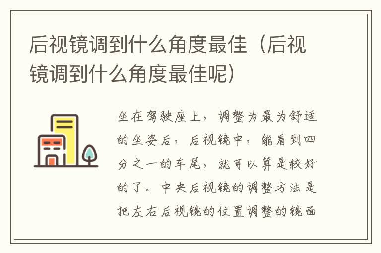 后视镜调到什么角度最佳呢 后视镜调到什么角度最佳