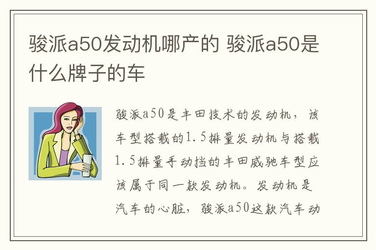 骏派a50是什么牌子的车 骏派a50发动机哪产的