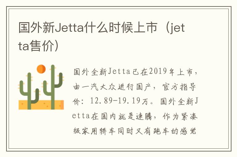 jetta售价 国外新Jetta什么时候上市