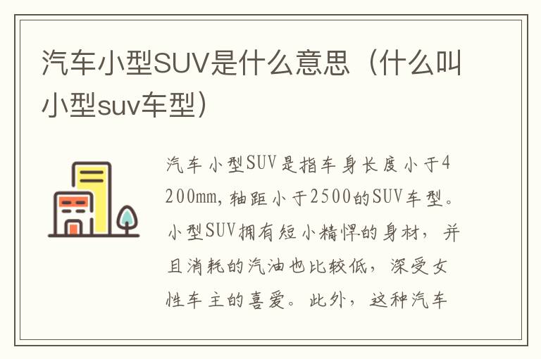 什么叫小型suv车型 汽车小型SUV是什么意思