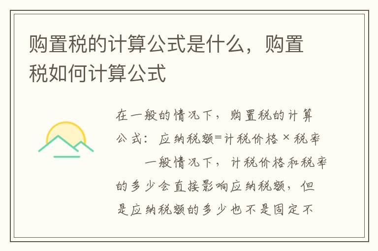 购置税如何计算公式 购置税的计算公式是什么