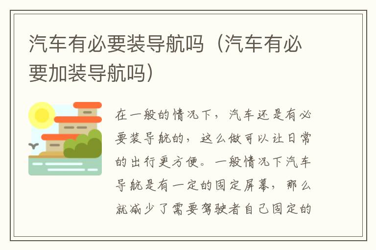 汽车有必要加装导航吗 汽车有必要装导航吗