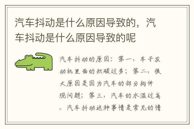 汽车抖动是什么原因导致的呢 汽车抖动是什么原因导致的