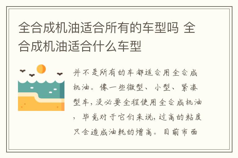 全合成机油适合什么车型 全合成机油适合所有的车型吗