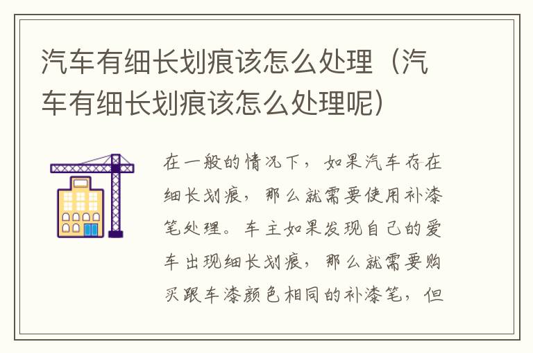 汽车有细长划痕该怎么处理呢 汽车有细长划痕该怎么处理