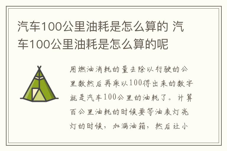 汽车100公里油耗是怎么算的呢 汽车100公里油耗是怎么算的