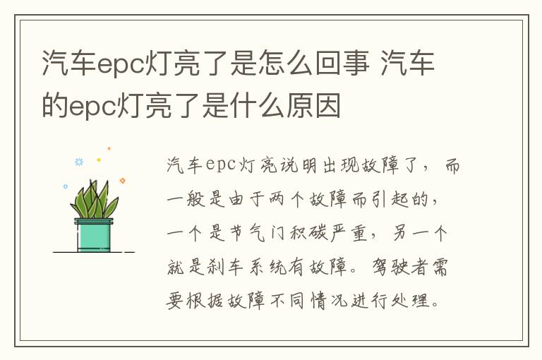 汽车的epc灯亮了是什么原因 汽车epc灯亮了是怎么回事