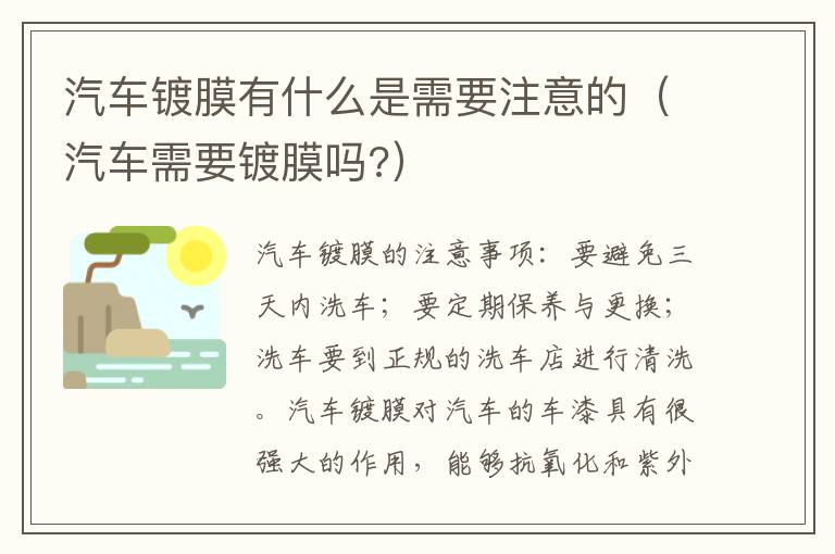 汽车需要镀膜吗 汽车镀膜有什么是需要注意的