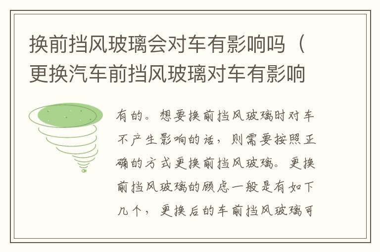 更换汽车前挡风玻璃对车有影响吗 换前挡风玻璃会对车有影响吗