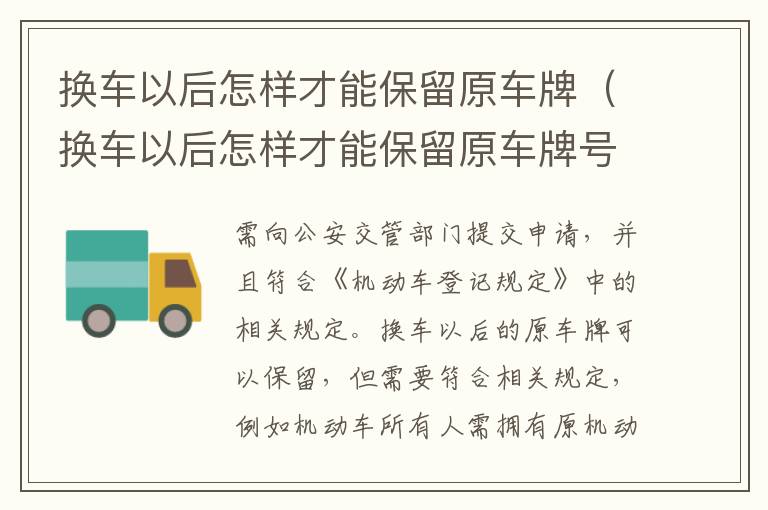 换车以后怎样才能保留原车牌号码 换车以后怎样才能保留原车牌