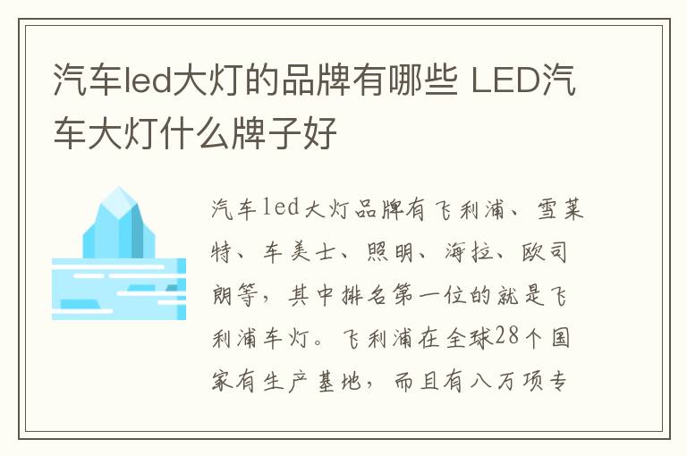 LED汽车大灯什么牌子好 汽车led大灯的品牌有哪些