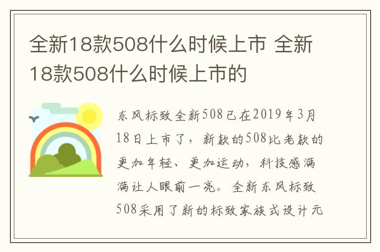 全新18款508什么时候上市的 全新18款508什么时候上市