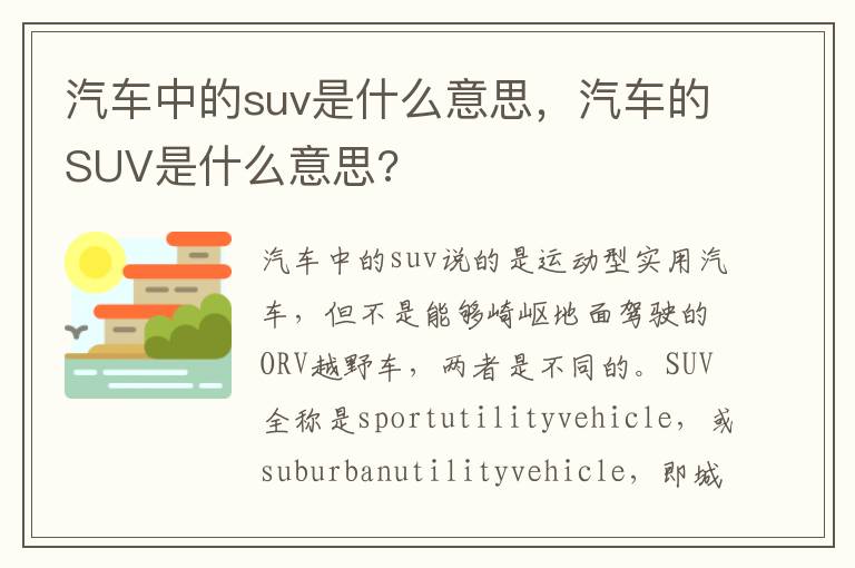 汽车的SUV是什么意思 汽车中的suv是什么意思