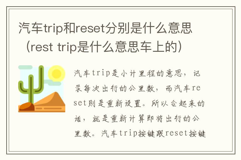 rest trip是什么意思车上的 汽车trip和reset分别是什么意思