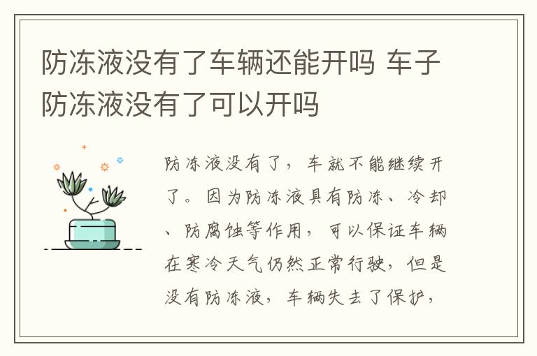 车子防冻液没有了可以开吗 防冻液没有了车辆还能开吗