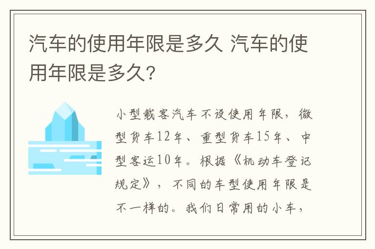 汽车的使用年限是多久 汽车的使用年限是多久