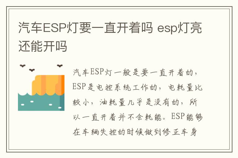 esp灯亮还能开吗 汽车ESP灯要一直开着吗