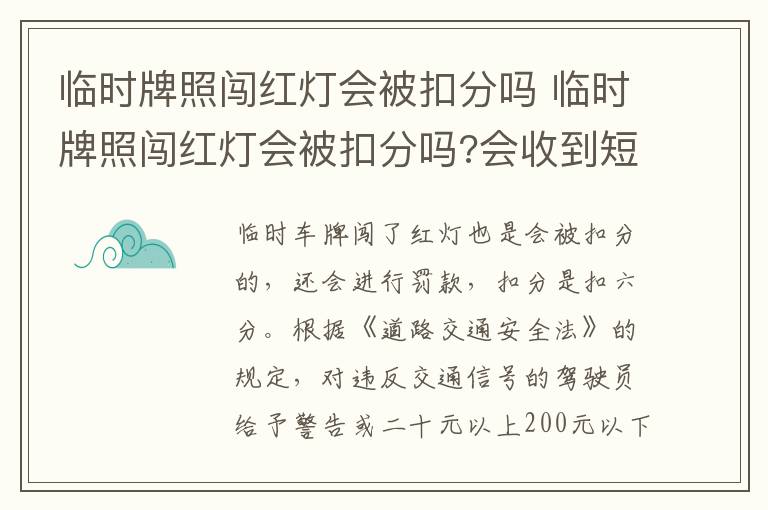 临时牌照闯红灯会被扣分吗 会收到短信通知吗 临时牌照闯红灯会被扣分吗