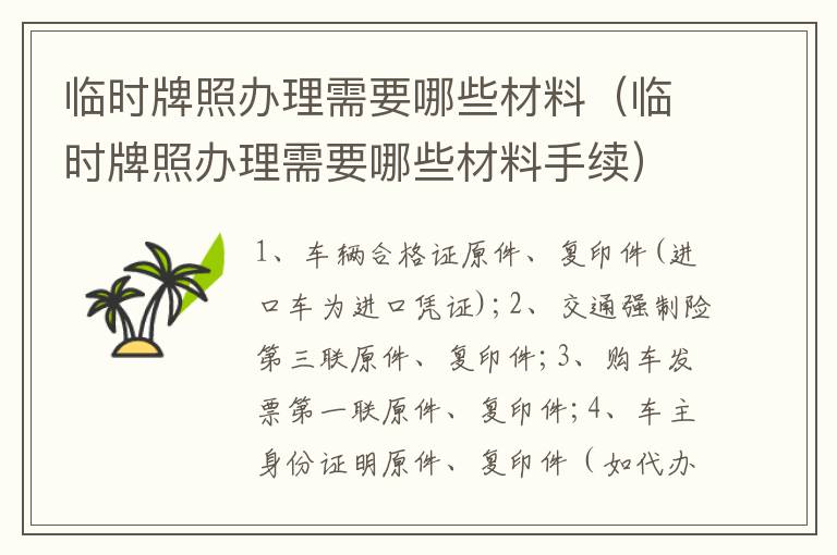 临时牌照办理需要哪些材料手续 临时牌照办理需要哪些材料