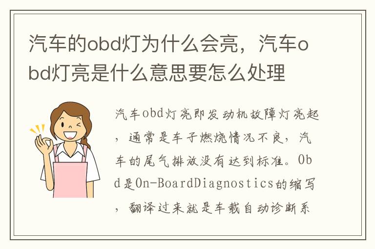 汽车obd灯亮是什么意思要怎么处理 汽车的obd灯为什么会亮