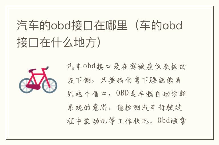 车的obd接口在什么地方 汽车的obd接口在哪里