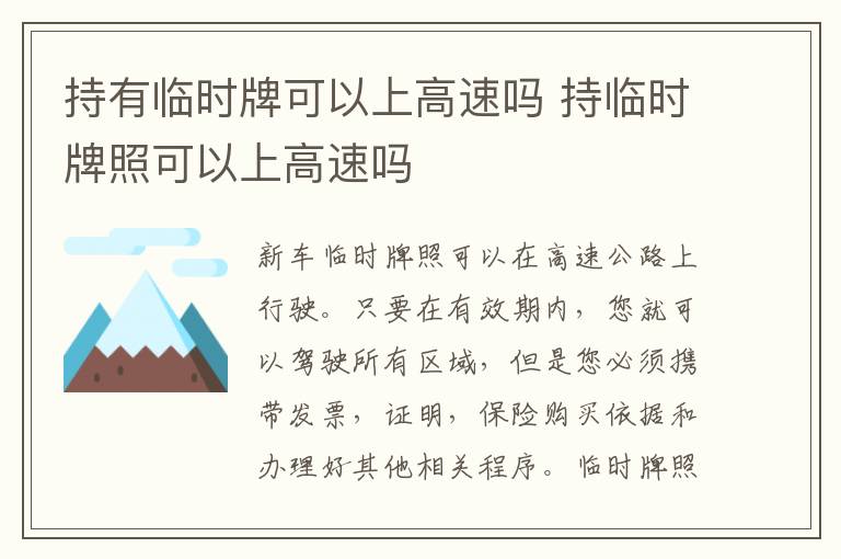 持临时牌照可以上高速吗 持有临时牌可以上高速吗