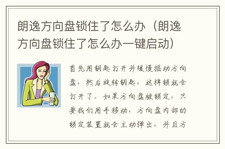 朗逸方向盘锁住了怎么办一键启动 朗逸方向盘锁住了怎么办