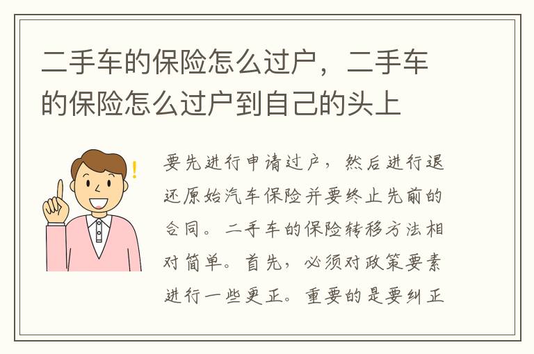 二手车的保险怎么过户到自己的头上 二手车的保险怎么过户