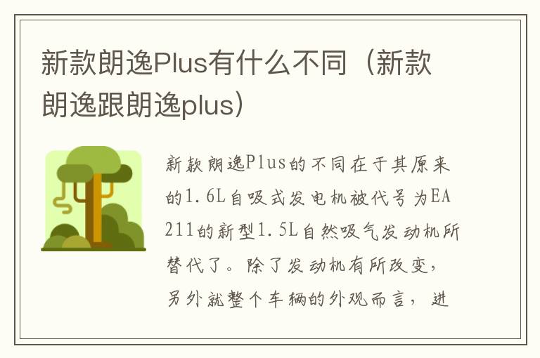 新款朗逸跟朗逸plus 新款朗逸Plus有什么不同