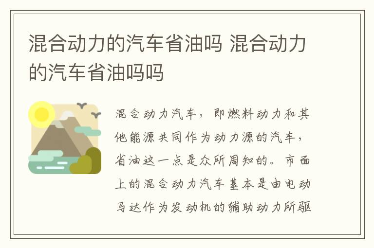 混合动力的汽车省油吗吗 混合动力的汽车省油吗