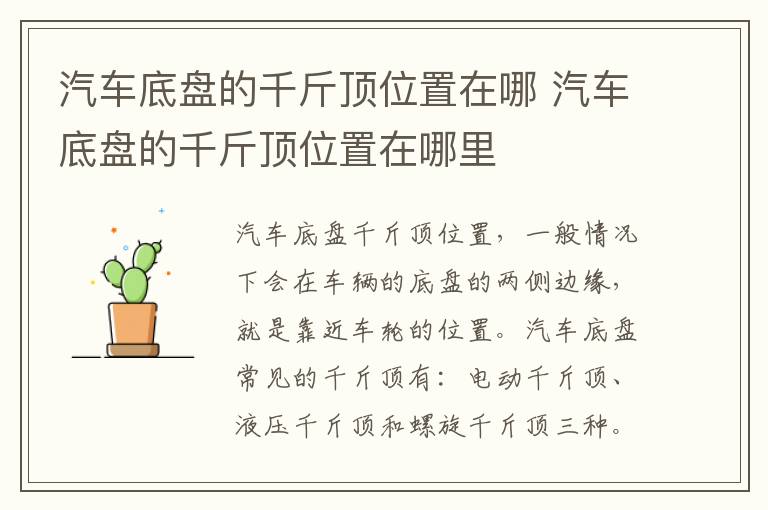 汽车底盘的千斤顶位置在哪里 汽车底盘的千斤顶位置在哪