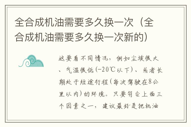 全合成机油需要多久换一次新的 全合成机油需要多久换一次