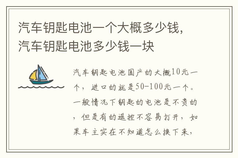 汽车钥匙电池多少钱一块 汽车钥匙电池一个大概多少钱