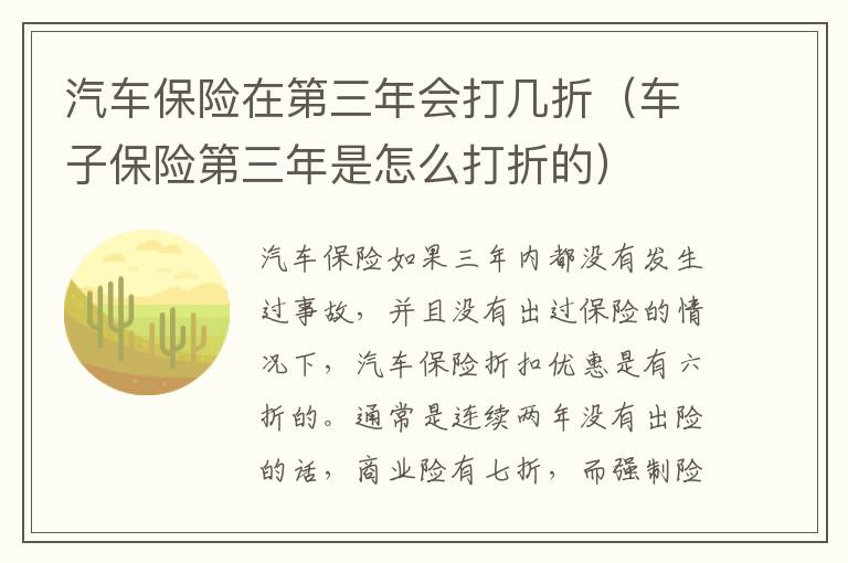 车子保险第三年是怎么打折的 汽车保险在第三年会打几折