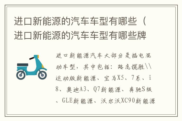 进口新能源的汽车车型有哪些牌子 进口新能源的汽车车型有哪些