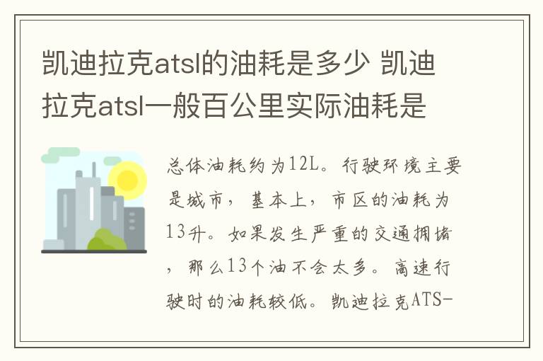 凯迪拉克atsl一般百公里实际油耗是多少 凯迪拉克atsl的油耗是多少