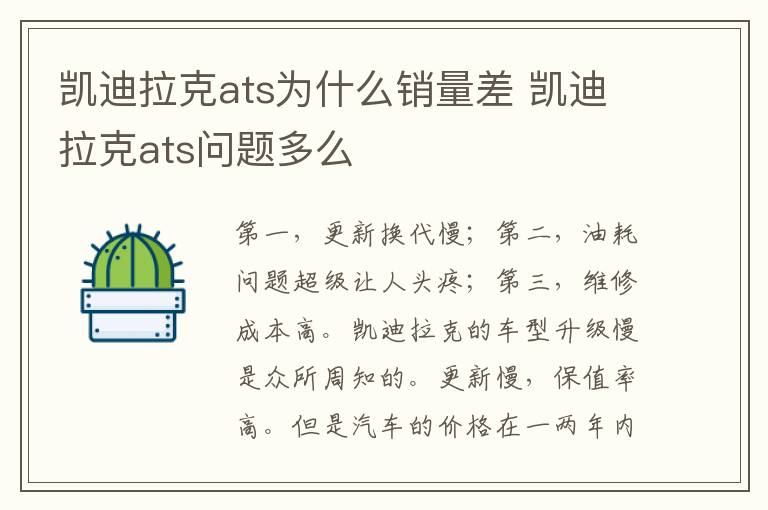 凯迪拉克ats问题多么 凯迪拉克ats为什么销量差