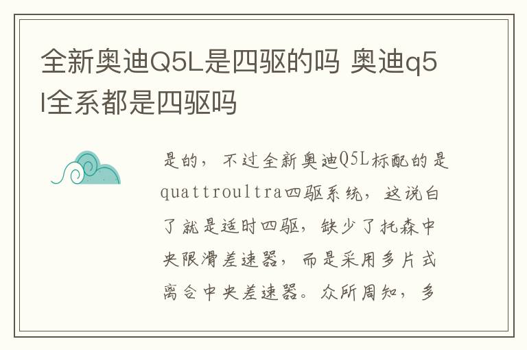 奥迪q5l全系都是四驱吗 全新奥迪Q5L是四驱的吗