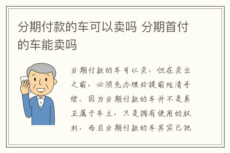 分期首付的车能卖吗 分期付款的车可以卖吗