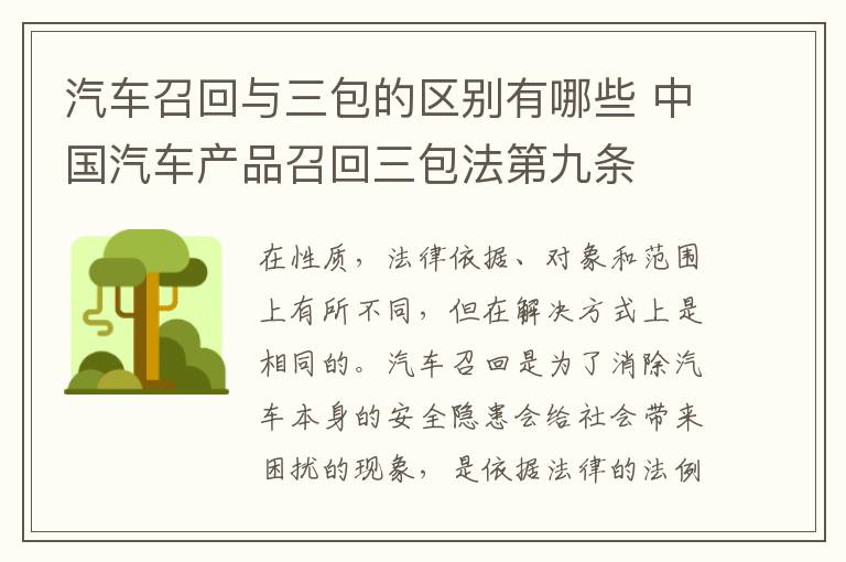 中国汽车产品召回三包法第九条 汽车召回与三包的区别有哪些